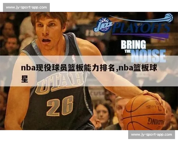 数据控福利!NBA场均篮板榜背后,隐藏着哪些战术奥秘 数据控福利!NBA场均篮板榜背后,隐藏着哪些战术奥秘